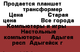 Продается планшет asus tf 300 трансформер › Цена ­ 10 500 › Старая цена ­ 23 000 - Все города Компьютеры и игры » Настольные компьютеры   . Адыгея респ.,Адыгейск г.